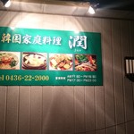 韓国家庭料理 潤 - お店の看板（お店の建物）