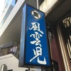 風雲児 新宿本店