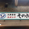 大衆食堂スタンド そのだ