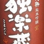 Kushi Yaki Gombee - 独楽蔵純米吟醸