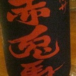 Kushi Yaki Gombee - 芋焼酎。赤兎馬・佐藤黒・黒霧島