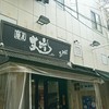 麺屋 丈六 なんば店