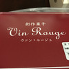 創作料理 テイク&カフェ Vin Rouge