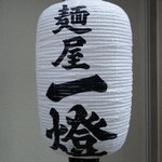 麺屋一燈