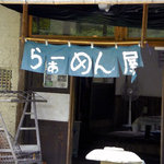 らーめん八平 - 