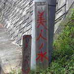 らーめん八平 - 近くには、美人の水