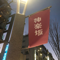 串揚げ大ひら  神楽坂 - 