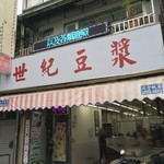 永和世紀豆漿大王  - 