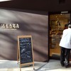 満寿屋商店 東京本店