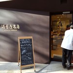 満寿屋商店 東京本店 - 