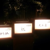 銀座 久兵衛 京王プラザホテル店 - 