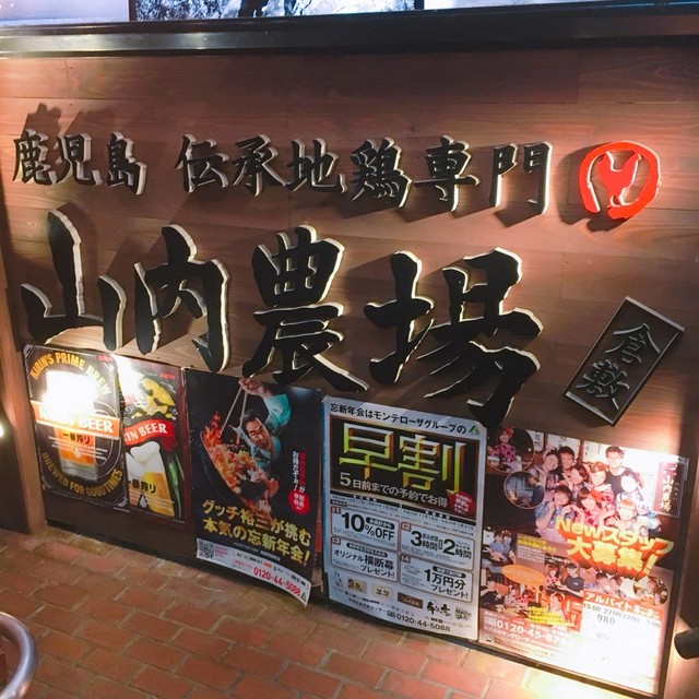 山内農場 倉敷駅前店 倉敷市 居酒屋 ネット予約可 食べログ 山内農場 倉敷駅前店 倉敷市 居酒屋 ネット予約可 食べログ