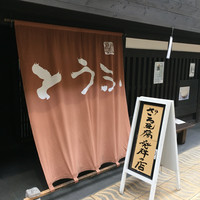 日本料理 川島 - 
