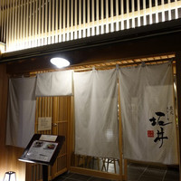 炭火ステーキ坂井 京都三条 - 