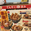 天丼てんや 武蔵小杉店