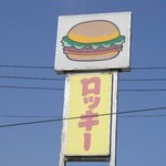 ロッキーバーガー - 田園風景に突如として表れる看板！