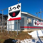 みつや - 新しい外観