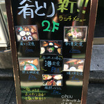 居酒屋 肴とり - 外の看板