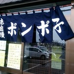 ポンポ子 - 『ポンポ子』さんの暖簾