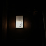 にしぶち飯店 - 