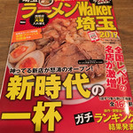 麺や 彩～iro～ - ラーメンWalker埼玉2017