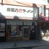 喜多方ラーメン 坂内 石川町店