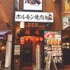 ホルモン焼肉 縁 渋谷店