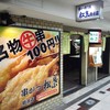 串かつ専門店 松葉 総本店