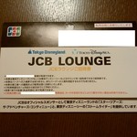 ジェーシービー・ラウンジ - この招待券が必要