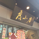 度小月担仔麺 - 