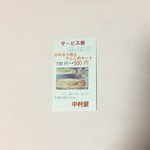 Nakamura Ya - サービス券