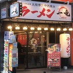 元祖博多中州屋台ラーメン 一竜 - 外観