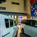 ひなたうどん - 前原中央・丸一さんのお向かいに「ひなたうどん 2号店」さん。