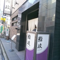 鮨政 西口店 - 【2017.1.10(火)】店舗の外観
