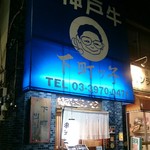 ステーキ茶屋　下町ッ子 - 千川通り沿い