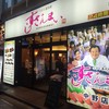 すしざんまい 中野店
