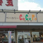 ベーカリー ココロ - 