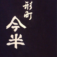 人形町今半 本店 - 