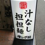 汁なし担担麺専門 キング軒 大手町本店 - 