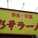 彩華ラーメン - 看板