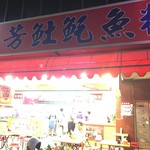 尚芳土魠魚羹 - 看板。どうしてかはわからないですが、店名は看板とレジとネットで異なります。