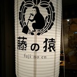 日本酒と炉端焼き 藤の猿 - 