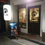 日本酒と炉端焼き 藤の猿 - 