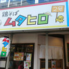 鶏そば  ムタヒロ 2号店