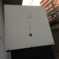 中目黒 いぐち 本店 - 