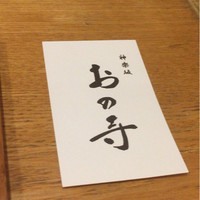 和食 おの寺 - 