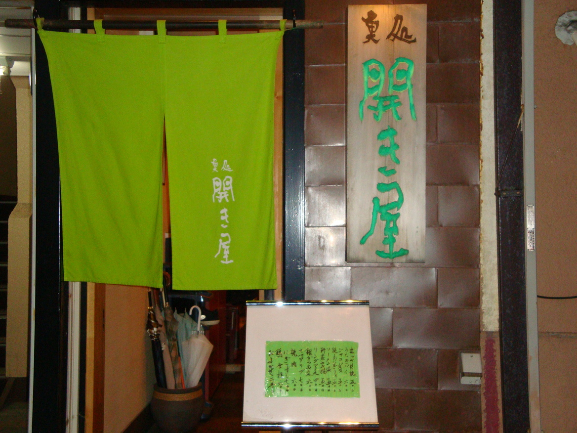 魚処 開き屋 name=