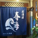 居酒屋 春海 - 