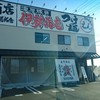 竹本商店 つけ麺 開拓舎 えん 盛岡店