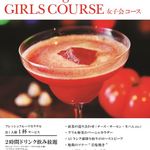 Bar Lounge I - 女子会コース